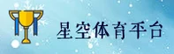 【官网】星空体育APP官方平台 - 2026新版